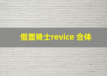 假面骑士revice 合体